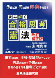 読み解く合格思考憲法