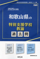 協同教育研究会教員採用試験「過去問」シリーズ 11本詳しい納期他、ご注文時はご利用案内・返品のページをご確認ください出版社名協同出版出版年月2024年03月サイズISBNコード9784319746330就職・資格 教員採用試験 教員試験商品説明’25 和歌山県の特別支援学校教諭過去問2025 ワカヤマケン ノ トクベツ シエン ガツコウ キヨウユ カコモン キヨウイン サイヨウ シケン カコモン シリ-ズ 11※ページ内の情報は告知なく変更になることがあります。あらかじめご了承ください登録日2024/03/04