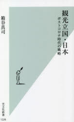 Pocketbooks - 観光立国・日本 ポストコロナ時代の戦略