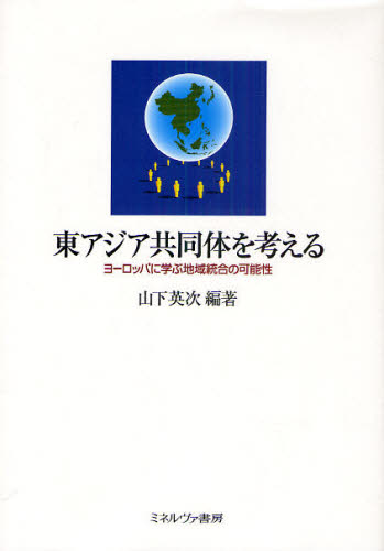 山下英次／編著本詳しい納期他、ご注文時はご利用案内・返品のページをご確認ください出版社名ミネルヴァ書房出版年月2010年08月サイズ495P 22cmISBNコード9784623056330経済 国際経済 アジア経済商品説明東アジア共同体を考える ヨーロッパに学ぶ地域統合の可能性ヒガシアジア キヨウドウタイ オ カンガエル ヨ-ロツパ ニ マナブ チイキ トウゴウ ノ カノウセイ※ページ内の情報は告知なく変更になることがあります。あらかじめご了承ください登録日2013/04/07