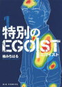 ʂEGOIST 1