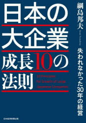 Rakuten - 日本の大企業成長10の法則 失われなかった30年の経営