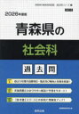 ’26 青森県の社会科過去問