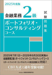 金融業務2級ポートフォリオ・コンサルティングコース試験問題集 2025年度版