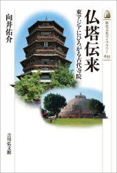 向井佑介／著歴史文化ライブラリー 633本詳しい納期他、ご注文時はご利用案内・返品のページをご確認ください出版社名吉川弘文館出版年月2026年04月サイズ266P 19cmISBNコード9784642306331人文 日本史 日本史一般商品説明仏塔伝来 東アジアにひろがる古代寺院ブツトウ デンライ ヒガシアジア ニ ヒロガル コダイ ジイン レキシ ブンカ ライブラリ- 633※ページ内の情報は告知なく変更になることがあります。あらかじめご了承ください登録日2026/03/21