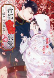 帝都初恋浪漫 蝶々結びの恋