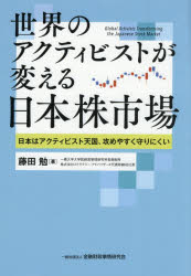 世界のアクティビストが変える日本株市場 日本はアクティビスト天国、攻めやすく守りにくい