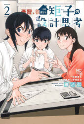 一級建築士矩子の設計思考 2