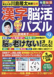 川島隆太／監修毎日脳活スペシャル本詳しい納期他、ご注文時はご利用案内・返品のページをご確認ください出版社名文響社出版年月2023年06月サイズ87P 30cmISBNコード9784866516332趣味 パズル・脳トレ・ぬりえ パズル商品説明漢字脳活ひらめきパズル 9カンジ ノウカツ ヒラメキ パズル 9 9 マイニチ ノウカツ スペシヤル※ページ内の情報は告知なく変更になることがあります。あらかじめご了承ください登録日2023/06/07