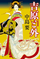中島要／著本詳しい納期他、ご注文時はご利用案内・返品のページをご確認ください出版社名祥伝社出版年月2022年10月サイズ246P 19cmISBNコード9784396636333文芸 日本文学 歴史時代小説商品説明吉原（なか）と外ナカ ト ソト ヨシワラ ト ソト元花魁と女中が二人暮らし。出るのは鬼か…。気っ風と純情—江戸女を描き尽くす!「あんたがお照で、あたしが美晴。何ともお似合いの二人じゃないか。」※ページ内の情報は告知なく変更になることがあります。あらかじめご了承ください登録日2022/10/13
