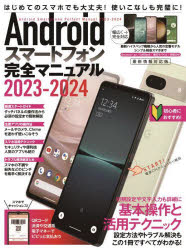 Androidスマートフォン完全マニュアル 2023-2024