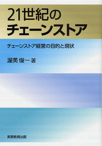 渥美俊一／著本詳しい納期他、ご注文時はご利用案内・返品のページをご確認ください出版社名実務教育出版出版年月2008年11月サイズ271P 20cmISBNコード9784788906334ビジネス 流通 チェーンストア商品説明21世紀のチェーンストア チェーンストア経営の目的と現状ニジユウイツセイキ ノ チエ-ン ストア チエ-ン ストア ケイエイ ノ モクテキ ト ゲンジヨウ※ページ内の情報は告知なく変更になることがあります。あらかじめご了承ください登録日2013/04/05