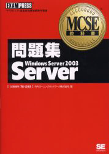 NRIラーニングネットワーク株式会社／著MCSE教科書本詳しい納期他、ご注文時はご利用案内・返品のページをご確認ください出版社名翔泳社出版年月2004年04月サイズ315P 21cmISBNコード9784798106335コンピュータ 資格試験 ベンダー試験商品説明問題集Windows Server 2003 Server 試験番号70-290モンダイシユウ ウインドウズ サ-バ- ニセンサン サ-バ- モンダイシユウ ウインドウズ サ-ヴア- ニセンサン サ-ヴア- シケン バンゴウ ナナジユウ ニヒヤクキユウジユウ エムシ-エスイ- キヨウカシヨ※ページ内の情報は告知なく変更になることがあります。あらかじめご了承ください登録日2013/04/07