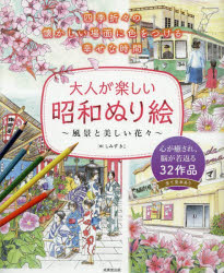 大人が楽しい昭和ぬり絵 風景と美しい花々