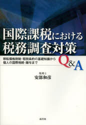 国際課税における税務調査対策Q＆A 移転価格税制・租税条約の基礎知識から個人の国際相続・贈与まで