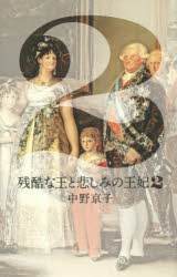 残酷な王と悲しみの王妃 2