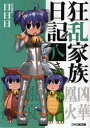 狂乱家族日記 8さつめ