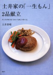 土井善晴／著講談社のお料理BOOK本詳しい納期他、ご注文時はご利用案内・返品のページをご確認ください出版社名講談社出版年月2004年12月サイズ95P 26cmISBNコード9784062716338生活 家庭料理 家庭料理商品説明土井家の「一生もん」2品献立 みんなが好きな「きれいな味」の作り方。ドイ ケ ノ イツシヨウモン ニヒン コンダテ ミンナ ガ スキ ナ キレイ ナ アジ ノ ツクリカタ コウダンシヤ ノ オリヨウリ ブツク※ページ内の情報は告知なく変更になることがあります。あらかじめご了承ください登録日2013/04/03