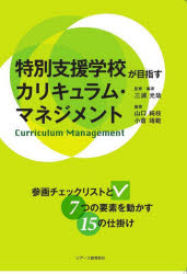 三浦光哉／監修・編著 山口純枝／編著 小倉靖範／編著本詳しい納期他、ご注文時はご利用案内・返品のページをご確認ください出版社名ジアース教育新社出版年月2022年07月サイズ180P 26cmISBNコード9784863716339教育 特別支援教育 知的障害・発達障害等商品説明特別支援学校が目指すカリキュラム・マネジメント 参画チェックリストと7つの要素を動かす15の仕掛けトクベツ シエン ガツコウ ガ メザス カリキユラム マネジメント サンカク チエツク リスト ト ナナツ ノ ヨウソ オ ウゴカス ジユウゴ ノ シカケ サンカク／チエツク／リスト／ト／7ツ／ノ／ヨウソ／オ／ウゴカ...第1章 特別支援学校のカリキュラム・マネジメント（カリキュラム・マネジメントの誕生と経緯｜特別支援学校の独自のカリキュラム・マネジメント ほか）｜第2章 特別支援学校が目指す新たなカリキュラム・マネジメント（新たなカリキュラム・マネジメントの提案｜カリキュラム・マネジメントに必要な7つの要素 ほか）｜第3章 全員参画を目指すカリキュラム・マネジメントのチェックリストとポイント（カリキュラム・マネジメントの7つの要素とチェックリスト｜カリキュラム・マネジメントへの参画チェックとポイント）｜第4章 カリキュラム・マネジメントを促進する15の“仕掛け”（カリキュラム・マネジメントの7つの要素を促進する“仕掛け”づくり｜15の“仕掛け”の内容とポイント）｜第5章 特別支援学校のカリキュラム・マネジメントの実際（名古屋市立西養護学校の取組｜沖縄県立美咲特別支援学校の取組 ほか）｜資料『特別支援学校用カリキュラム・マネジメント 学校経営実績評価シート』※ページ内の情報は告知なく変更になることがあります。あらかじめご了承ください登録日2022/07/18