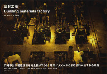 建材工場
