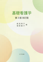 新見明子／編 塚原貴子／編本詳しい納期他、ご注文時はご利用案内・返品のページをご確認ください出版社名ふくろう出版出版年月2015年03月サイズ248P 26cmISBNコード9784861866340看護学 基礎看護 看護学一般・読み物商品説明基礎看護学キソ カンゴガク※ページ内の情報は告知なく変更になることがあります。あらかじめご了承ください登録日2015/04/11