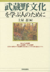 土屋忍／編本詳しい納期他、ご注文時はご利用案内・返品のページをご確認ください出版社名世界思想社出版年月2014年07月サイズ366P 19cmISBNコード9784790716341人文 文化・民俗 文化・民俗事情（日本）商品説明武蔵野文化を学ぶ人のためにムサシノ ブンカ オ マナブ ヒト ノ タメ ニ※ページ内の情報は告知なく変更になることがあります。あらかじめご了承ください登録日2014/07/05