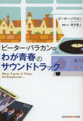 ピーター・バラカンのわが青春のサウンドトラック Once Upon A Time In England…