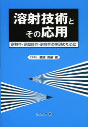 園家啓嗣／著本詳しい納期他、ご注文時はご利用案内・返品のページをご確認ください出版社名コロナ社出版年月2013年09月サイズ158P 21cmISBNコード9784339046342工学 機械工学 機械工学その他商品説明溶射技術とその応用 耐熱性・耐摩耗性・耐食性の実現のためにヨウシヤ ギジユツ ト ソノ オウヨウ タイネツセイ タイマモウセイ タイシヨクセイ ノ ジツゲン ノ タメ ニ※ページ内の情報は告知なく変更になることがあります。あらかじめご了承ください登録日2013/09/02
