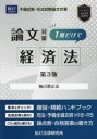 司法試験論文対策1冊だけで経済法 独占禁止法