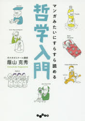 Rakuten - マンガみたいにすらすら読める哲学入門