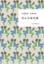 池澤夏樹／著 池澤春菜／著本詳しい納期他、ご注文時はご利用案内・返品のページをご確認ください出版社名毎日新聞出版出版年月2020年06月サイズ223P 19cmISBNコード9784620326344文芸 ブックガイド ブックガイド商品説明ぜんぶ本の話ゼンブ ホン ノ ハナシはじめて読んだ本をおぼえていますか?ページをめくれば溢れだす、しあわせな時間と家族の思い出。文学者の父と声優の娘が語りつくした「読書のよろこび」。1 読書のめざめ—児童文学1｜2 外国に夢中!—児童文学2｜3 大人になること—少年小説｜4 すべてSFになった—SF1｜5 翻訳書のたのしみ—SF2｜6 謎解きはいかが?—ミステリー｜7 読書家三代—父たちの本｜エッセイ 父の三冊※ページ内の情報は告知なく変更になることがあります。あらかじめご了承ください登録日2020/06/26
