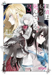 麦子／著 二語十／原作 うみぼうず／キャラクター原案MFコミックス アライブシリーズ本[コミック]詳しい納期他、ご注文時はご利用案内・返品のページをご確認ください出版社名KADOKAWA出版年月2021年07月サイズ1冊（ページ付なし） 19cmISBNコード9784046806345コミック マニア KADOKAWA MFC アライブ商品説明探偵はもう、死んでいる。 3タンテイ ワ モウ シンデ イル 3 3 エムエフ コミツクス MF／コミツクス アライブ シリ-ズ※ページ内の情報は告知なく変更になることがあります。あらかじめご了承ください登録日2026/10/09