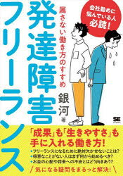 樂天商城 - 発達障害フリーランス 属さない働き方のすすめ