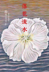 Paperbacks （Literature） - 落花流水