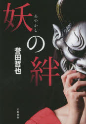 誉田哲也／著本詳しい納期他、ご注文時はご利用案内・返品のページをご確認ください出版社名文藝春秋出版年月2022年12月サイズ425P 20cmISBNコード9784163916347文芸 日本文学 文学商品説明妖の絆アヤカシ ノ キズナ人の血を啜り、闇から闇へと生きる絶生の美女・紅鈴が、江戸の世で出会ったひとりの少年、欣治。吉原に母を奪われ、信じていた大人たちにも裏切られた。そんな絶望の中でなお、懸命に生きる欣治との出会いが、孤独な闇を生きてきた紅鈴の思いがけない感情を芽生えさせる。「こんな腐った世の中に、こんなにも清い魂があるものか。この汚れなき魂を、あたしは守りたい」欣治を“鬼”にする—。その、後戻りできない決断の先に待ち受ける運命とは!?美しく凶暴なまでに一途なダークヒロイン、ふたたび。※ページ内の情報は告知なく変更になることがあります。あらかじめご了承ください登録日2022/12/12