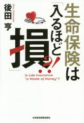 生命保険は「入るほど損」?!