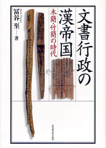 冨谷至／著本詳しい納期他、ご注文時はご利用案内・返品のページをご確認ください出版社名名古屋大学出版会出版年月2010年03月サイズ445，36P 22cmISBNコード9784815806347人文 世界史 中国史商品説明文書行政の漢帝国 木簡・竹簡の時代モンジヨ ギヨウセイ ノ カンテイコク モツカン チクカン ノ ジダイ※ページ内の情報は告知なく変更になることがあります。あらかじめご了承ください登録日2013/04/05