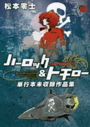 ハーロック＆トチロー単行本未収録作品集
