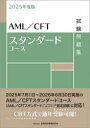 AML/CFTスタンダードコース試験問題集 2025年度版