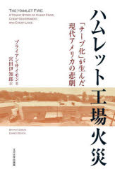 ハムレット工場火災 「チープ化」が生んだ現代アメリカの悲劇