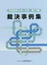 裁決事例集 第111集(平成30年4月~6月)