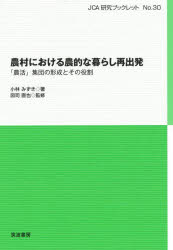 農村における農的な暮らし再出発 「農活」集団の形成とその役割