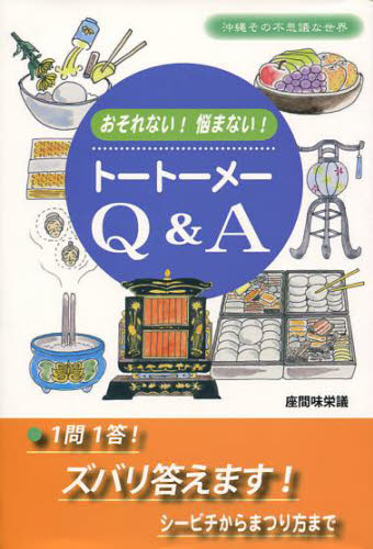 トートーメーQ＆A おそれない!悩まない!