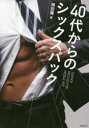 40代からのシックスパック(3)