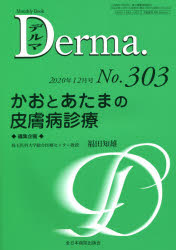 Medicine, Pharmacy - デルマ No.303（2020年12月号）