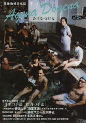 あげなどげな 筑後地域文化誌 第13号（2018年夏）