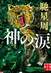 神（カムイ）の涙