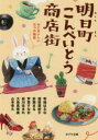 明日町こんぺいとう商店街 〔4〕