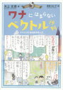 ワナにはまらないベクトル行列 オオカミ流高校数学再入門