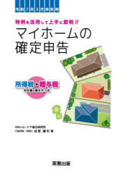 マイホームの確定申告 所得税・贈与税申告書の書き方つき 令和7年3月申告用